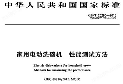 洗碗机能效实验室